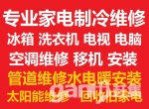 鶴壁家電維修空調(diào)冰箱洗衣機電視太陽能；空調(diào)移機
