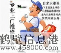 鶴壁維修水電、水管、電路、空調(diào)、家電上門服務電話