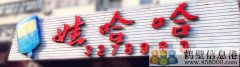 聘！誠(chéng)聘！新區(qū)娃哈哈桶裝水水店招聘?。?！