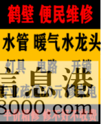 鶴壁淇濱區(qū)低價(jià)疏通維修馬桶，疏通改造管道電話，水電暖維修