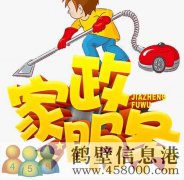鶴壁專業(yè)開(kāi)荒保潔，小時(shí)工，擦玻璃，地毯清洗178381005