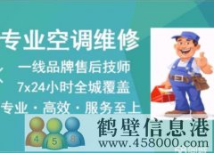 鶴壁新區(qū)淇濱區(qū)老區(qū)上門(mén)空調(diào)安裝移機(jī)搬家電話