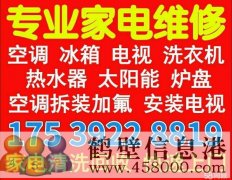 淇濱區(qū)專業(yè)修家電修熱水器太陽能空調(diào)電視冰箱洗衣機