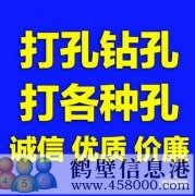 【打孔開(kāi)孔】鶴壁市專業(yè)打孔，鉆孔電話上門(mén)服務(wù)