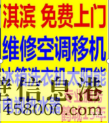 鶴壁安裝空調(diào)，空調(diào)打孔，修裝熱水器等電話1783810059