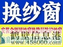 鶴壁定做窗紗，上門換紗窗的電話