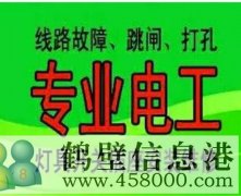 鶴壁市專(zhuān)業(yè)維修:電路維修,跳閘,漏電,短路,閘刀合不上