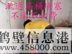 鶴壁主管道疏通、下水道疏通、馬桶疏通電話