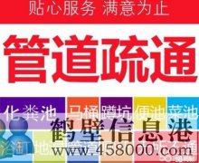 鶴壁專業(yè)疏通維修,管道疏通,浴缸、水池、地漏、馬桶、小便池、