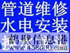 鶴壁維修改裝水管管道電話，修太陽能漏水電話