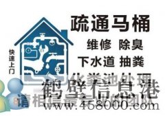 鶴壁專業(yè)疏通下水道，馬桶，地漏，廚房，菜池，水池，廁所，蹲便