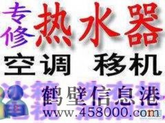 鶴壁市專業(yè)維修空調(diào)，移空調(diào)，修熱水器不出熱水電話