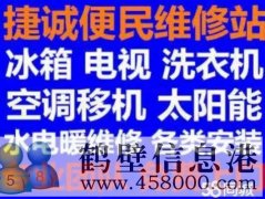 鶴壁新區(qū)維修家電電話，修冰箱冰柜，洗衣機(jī)，空調(diào)，電視，拆裝空