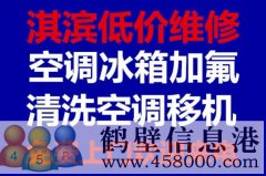 鶴壁維修冰箱，洗衣機(jī)，空調(diào)，電視，熱水器電話