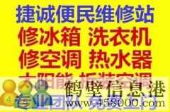鶴壁新區(qū)專(zhuān)業(yè)維修冰箱，空調(diào)，電視，洗衣機(jī)電話(huà)