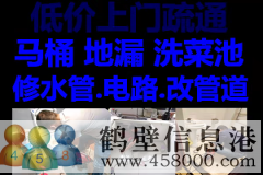 鶴壁新區(qū)維修水管，太陽能，電路，疏通馬桶電話