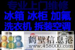 鶴壁修空調(diào)電話，維修空調(diào)加氟清洗移機(jī)安裝電話