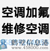 鶴壁新區(qū)專業(yè)維修空調(diào)，空調(diào)加氟清洗，安裝空調(diào)電話
