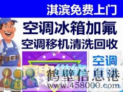 鶴壁新區(qū)專業(yè)維修空調(diào)，冰箱，加氟拆裝空調(diào)電話