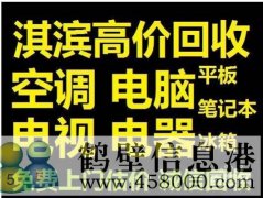 鶴壁新區(qū)收集售二手電腦，免費(fèi)上門(mén)估價(jià)