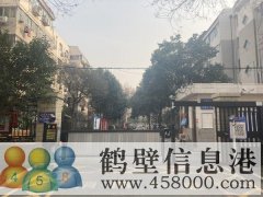 鶴翔小學(xué)、淇濱中學(xué)學(xué)區(qū)房出租