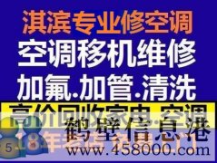 鶴壁新區(qū)維修空調(diào)，安裝空調(diào)，空調(diào)加氟，回收空調(diào)
